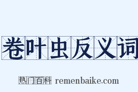 卷叶虫反义词是什么意思的图片